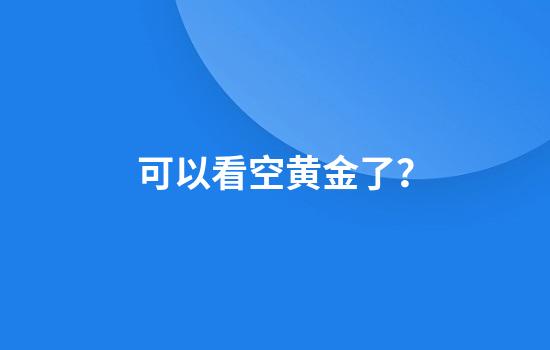 可以看空黄金了？