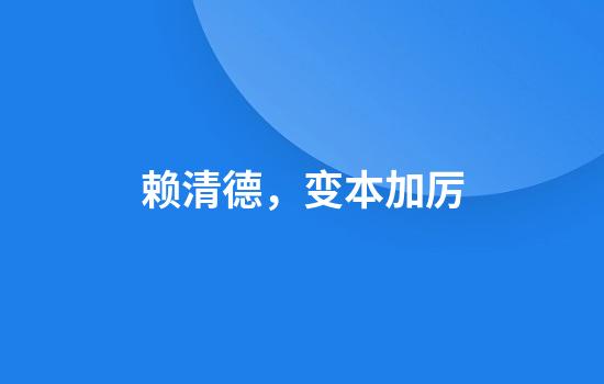 赖清德，变本加厉