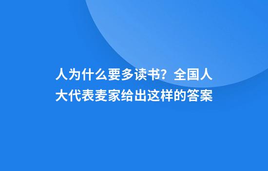 人为什么要多读书？全国人大代表麦家给出这样的答案