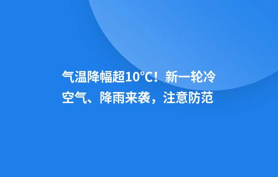 气温降幅超10℃！新一轮冷空气、降雨来袭，注意防范