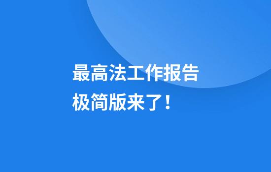 最高法工作报告极简版来了！