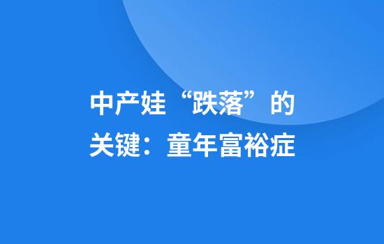 中产娃“跌落”的关键：童年富裕症