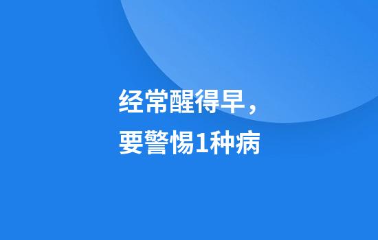 经常醒得早，要警惕1种病