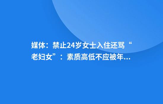 媒体：禁止24岁女士入住还骂“老妇女”：素质高低不应被年龄定义
