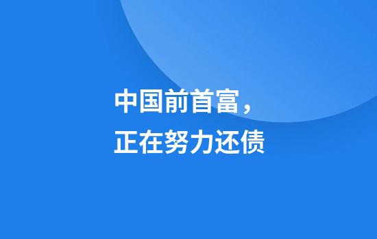 中国前首富，正在努力还债