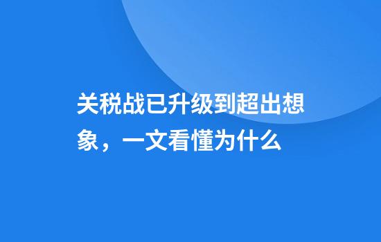 关税战已升级到超出想象，一文看懂为什么