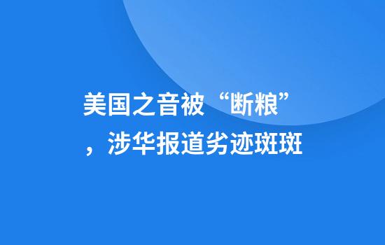 美国之音被“断粮”，涉华报道劣迹斑斑