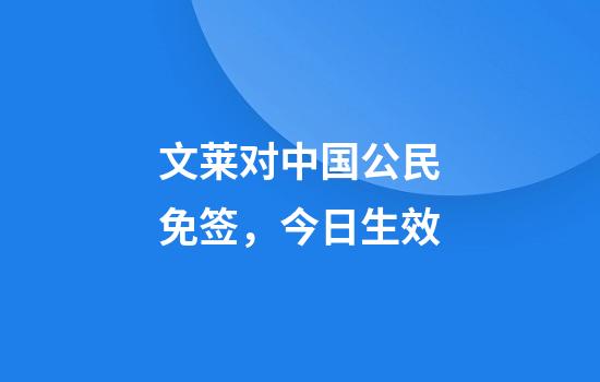 文莱对中国公民免签，今日生效