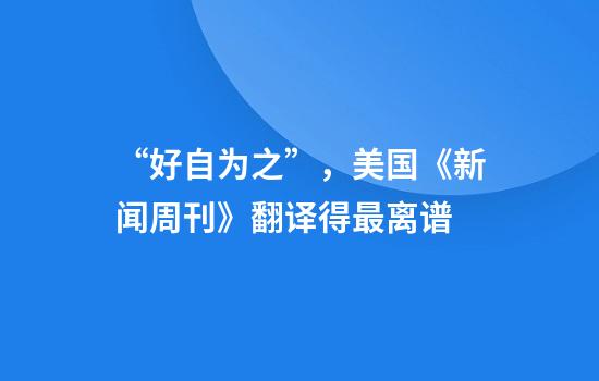 “好自为之”，美国《新闻周刊》翻译得最离谱