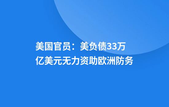 美国官员：美负债33万亿美元无力资助欧洲防务