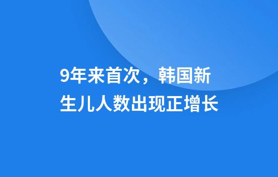 9年来首次，韩国新生儿人数出现正增长