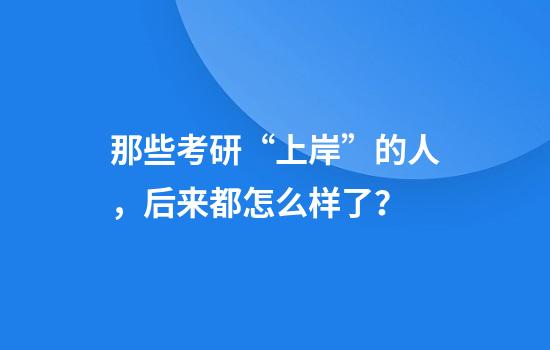 那些考研“上岸”的人，后来都怎么样了？